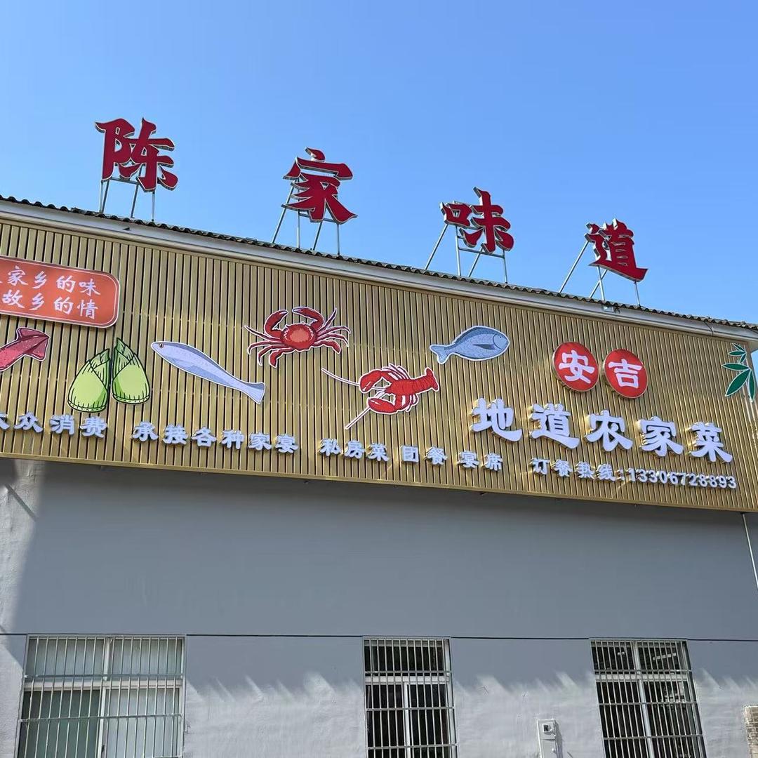 安吉陈家味道地道农家菜