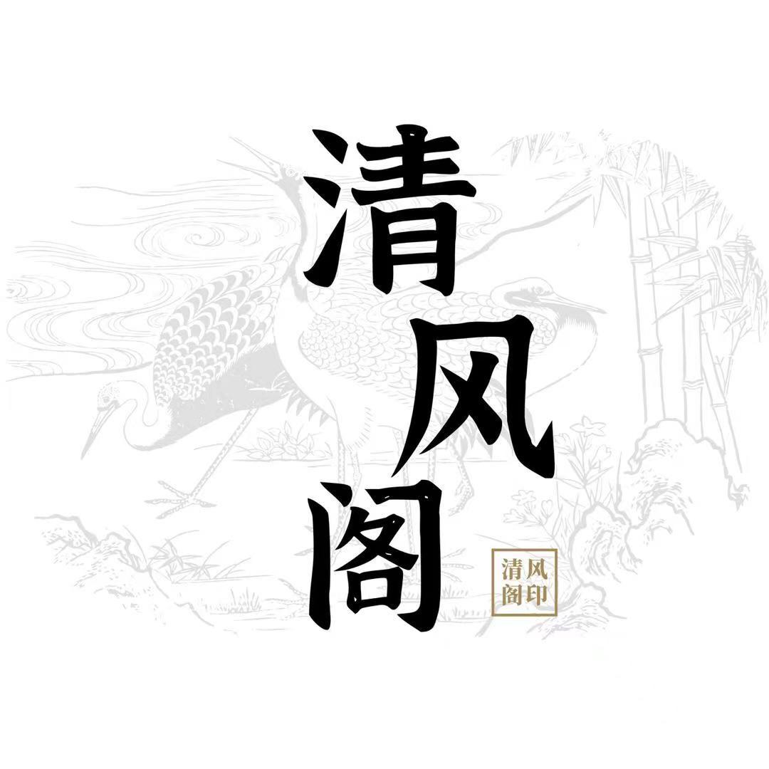 清风阁【国学文化】