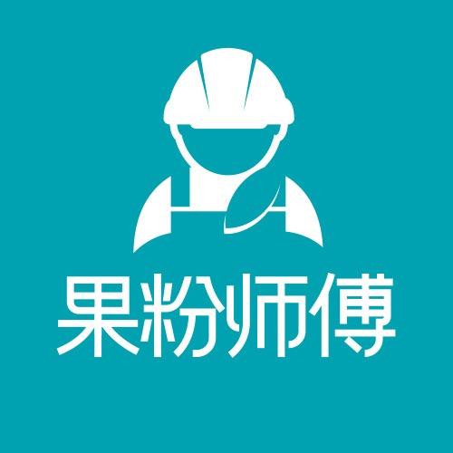 果粉师傅官方号