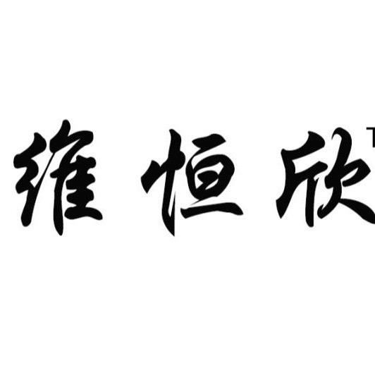 维恒欣家居