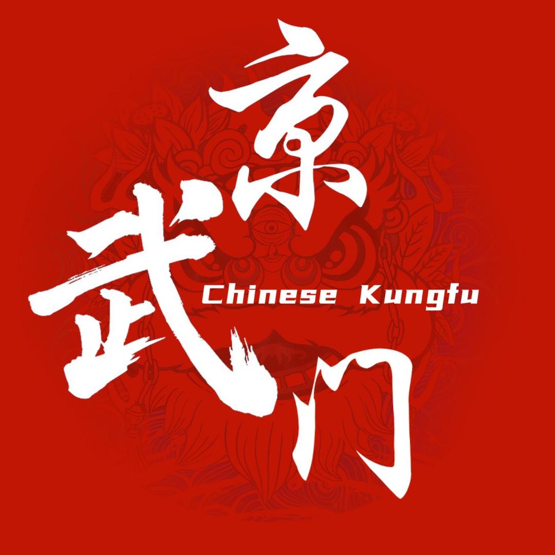 京武门功夫会馆