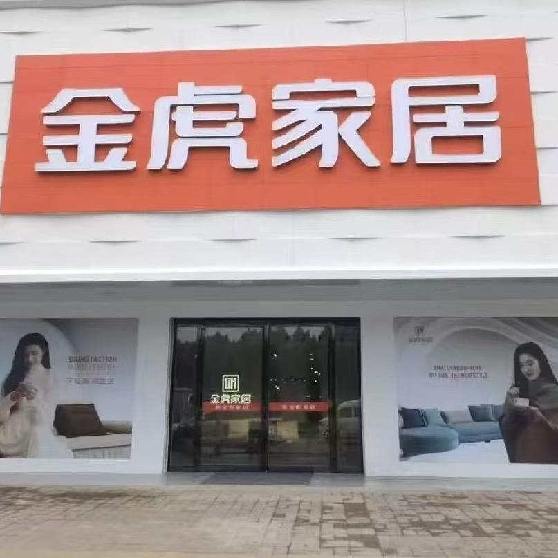 襄城金虎家居