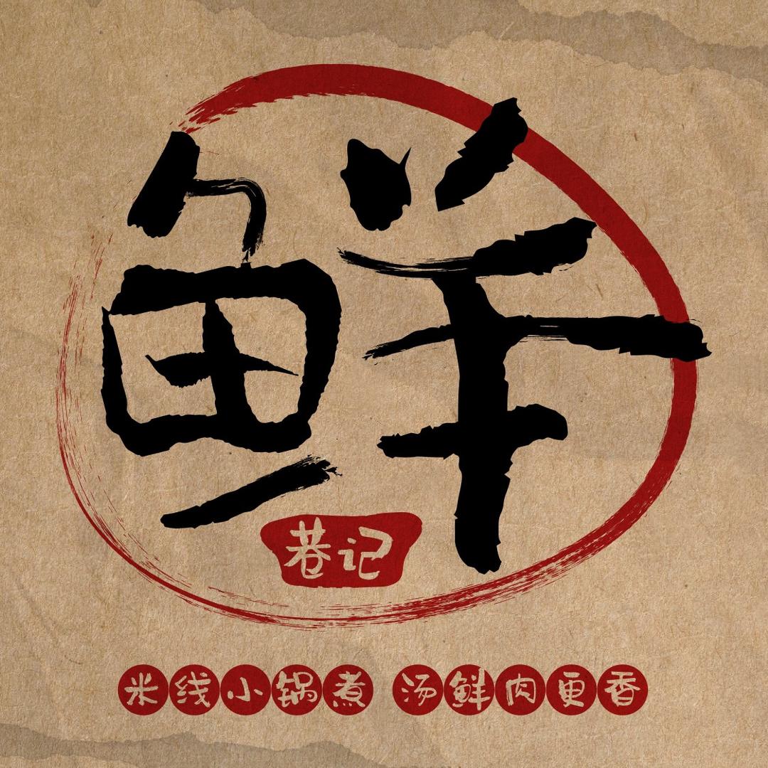 鲜巷记（舟山宝龙广场店）