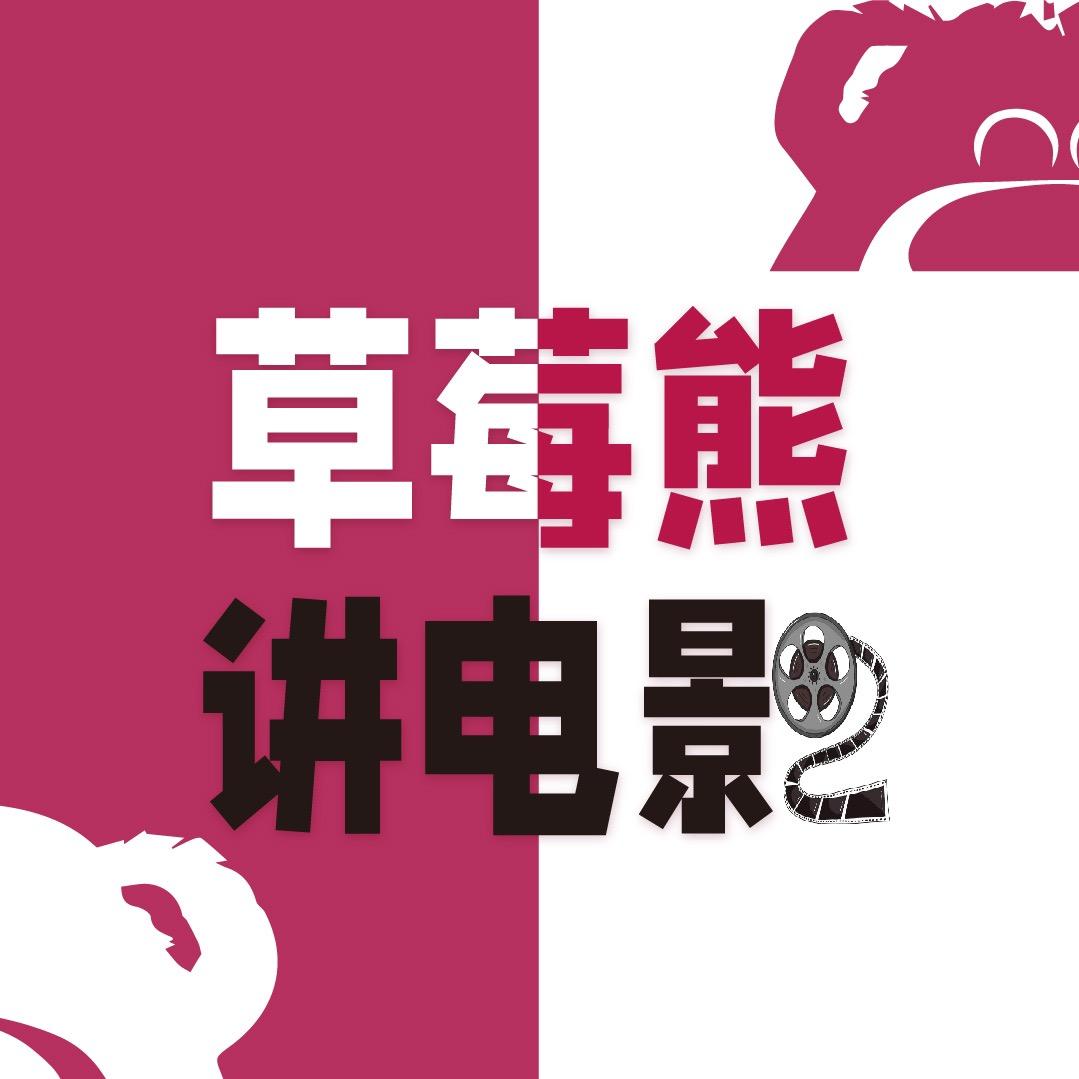 草莓熊