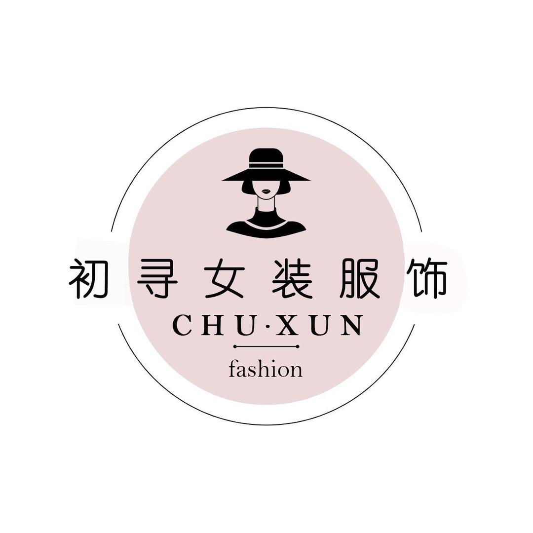 初寻女装服饰店