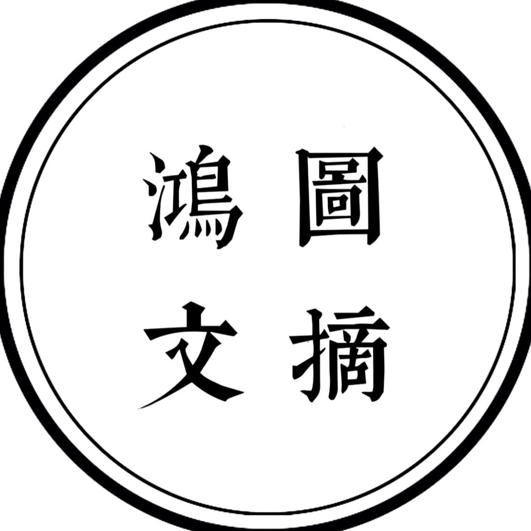 鸿图文摘