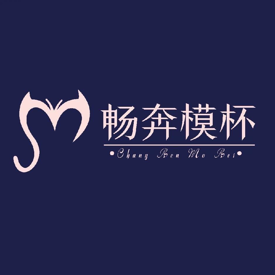 汕头畅奔模杯有限公司