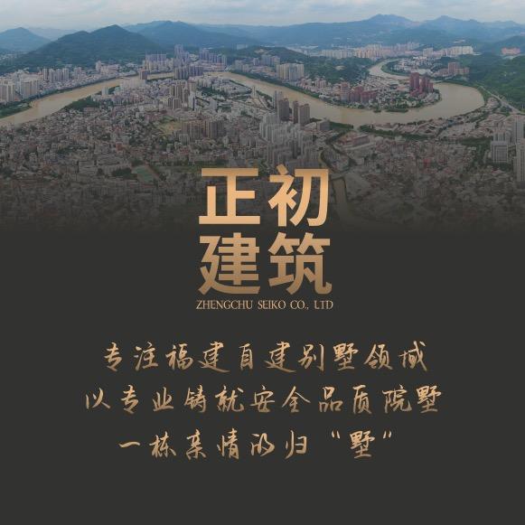 福建正初建筑