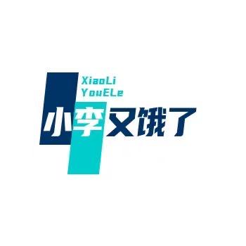 小李又饿了