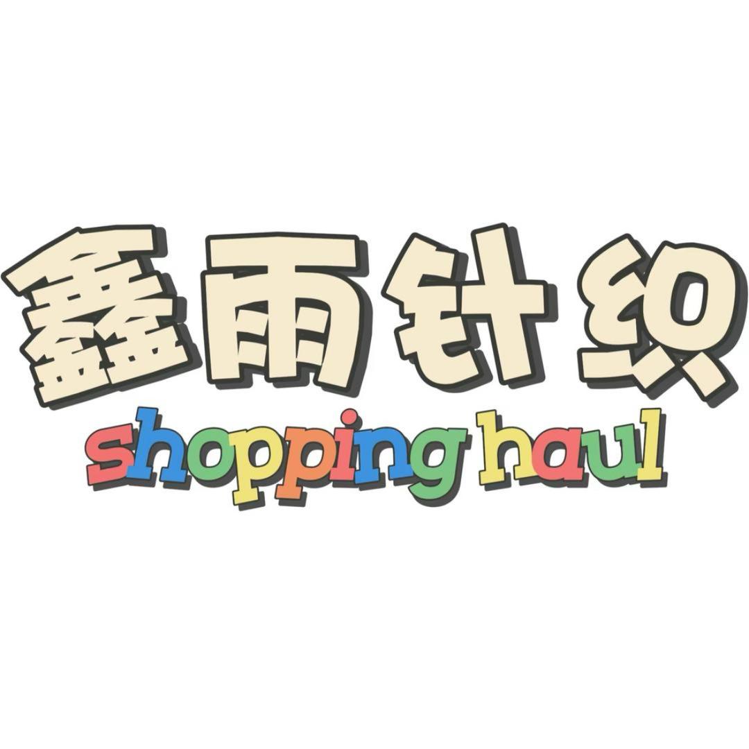 鑫雨针织