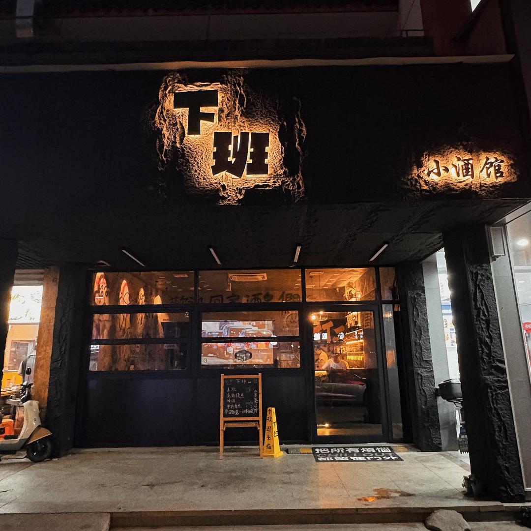 下班小酒馆官方号