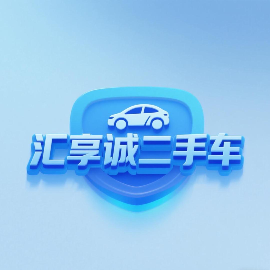 （阿韦）汇享诚二手车行
