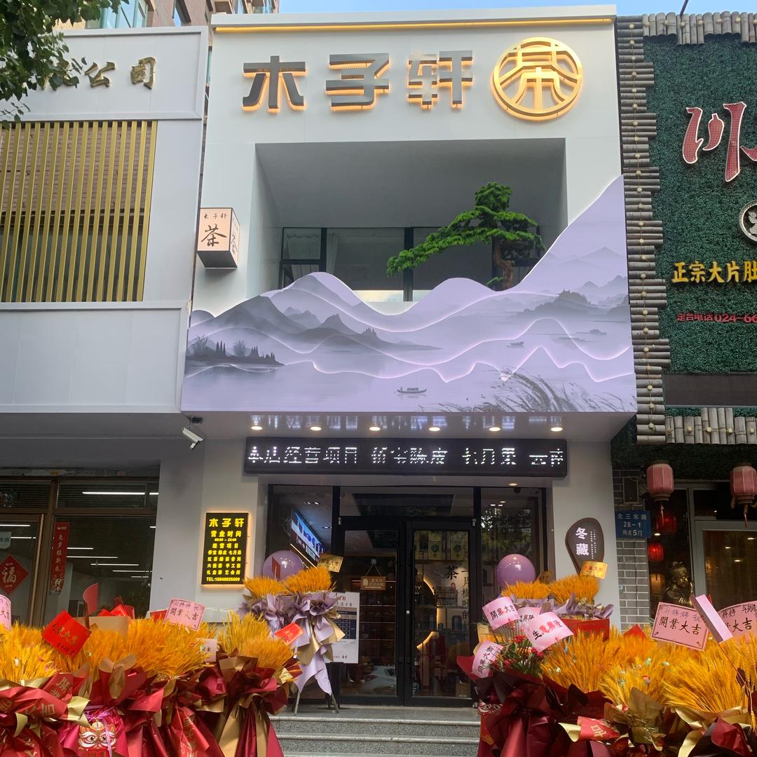 辽宁沈阳木子轩茶馆（楠姐）