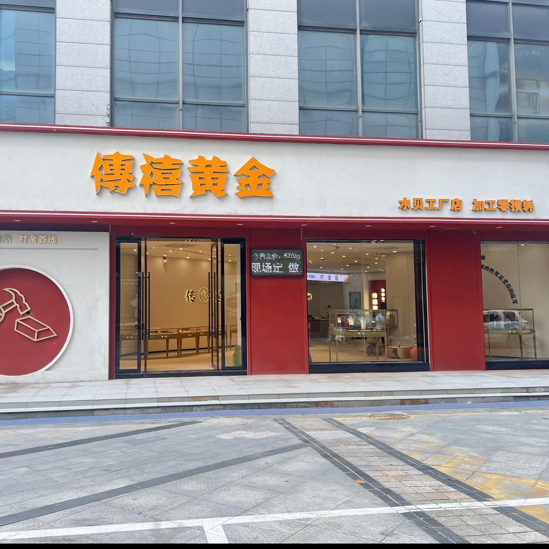 傳禧黄金