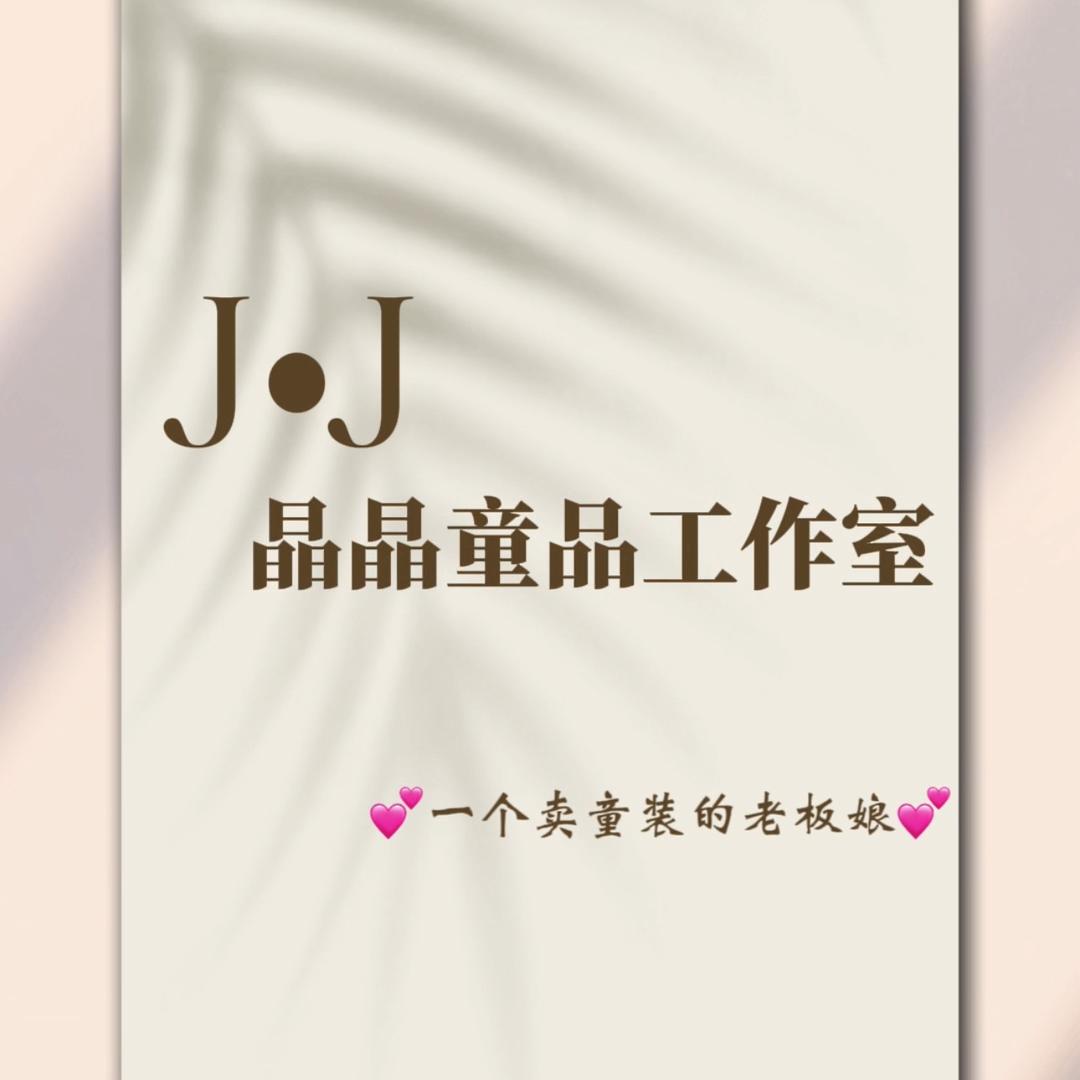 做童装的小晶晶