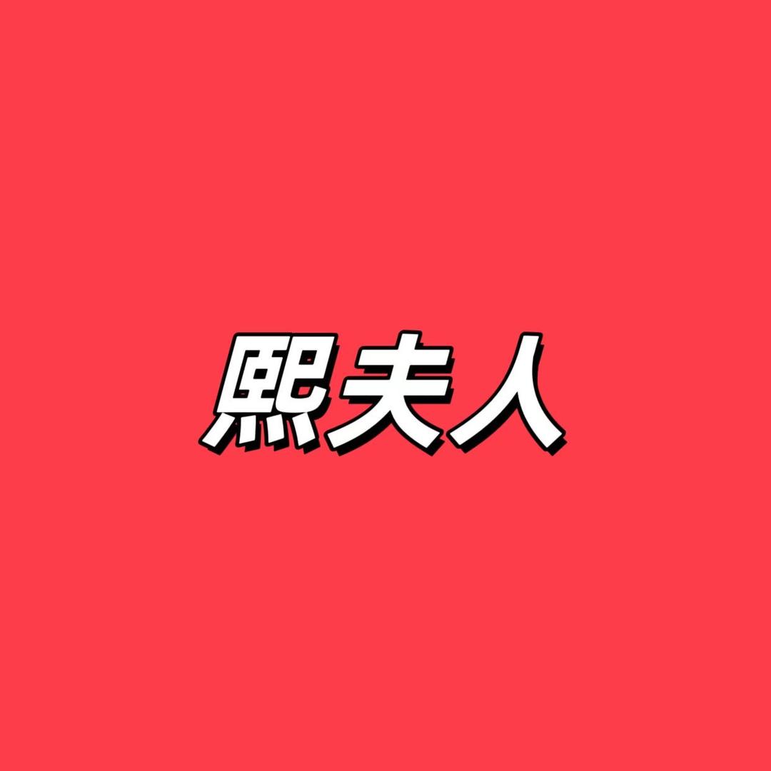熙夫人女装