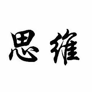 处世、思维