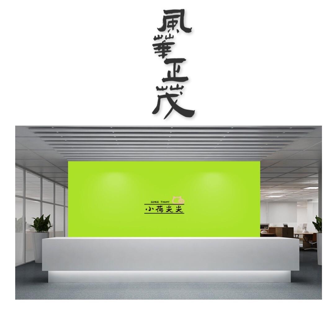 小荷尖尖官方号
