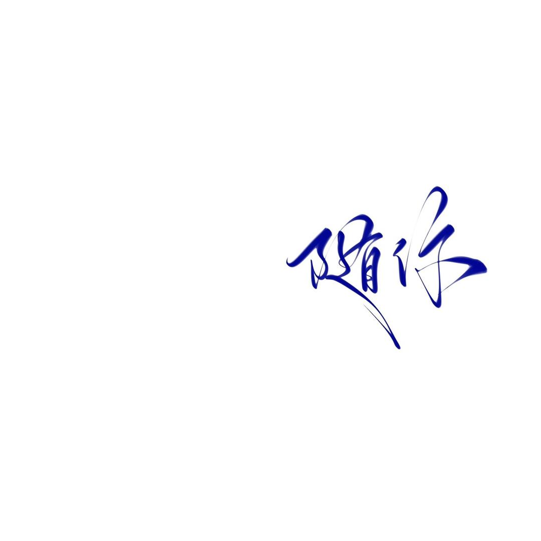 焦不会 卍