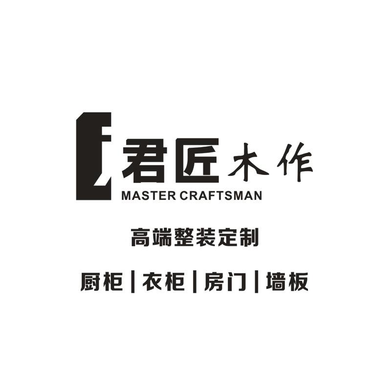 君匠木作