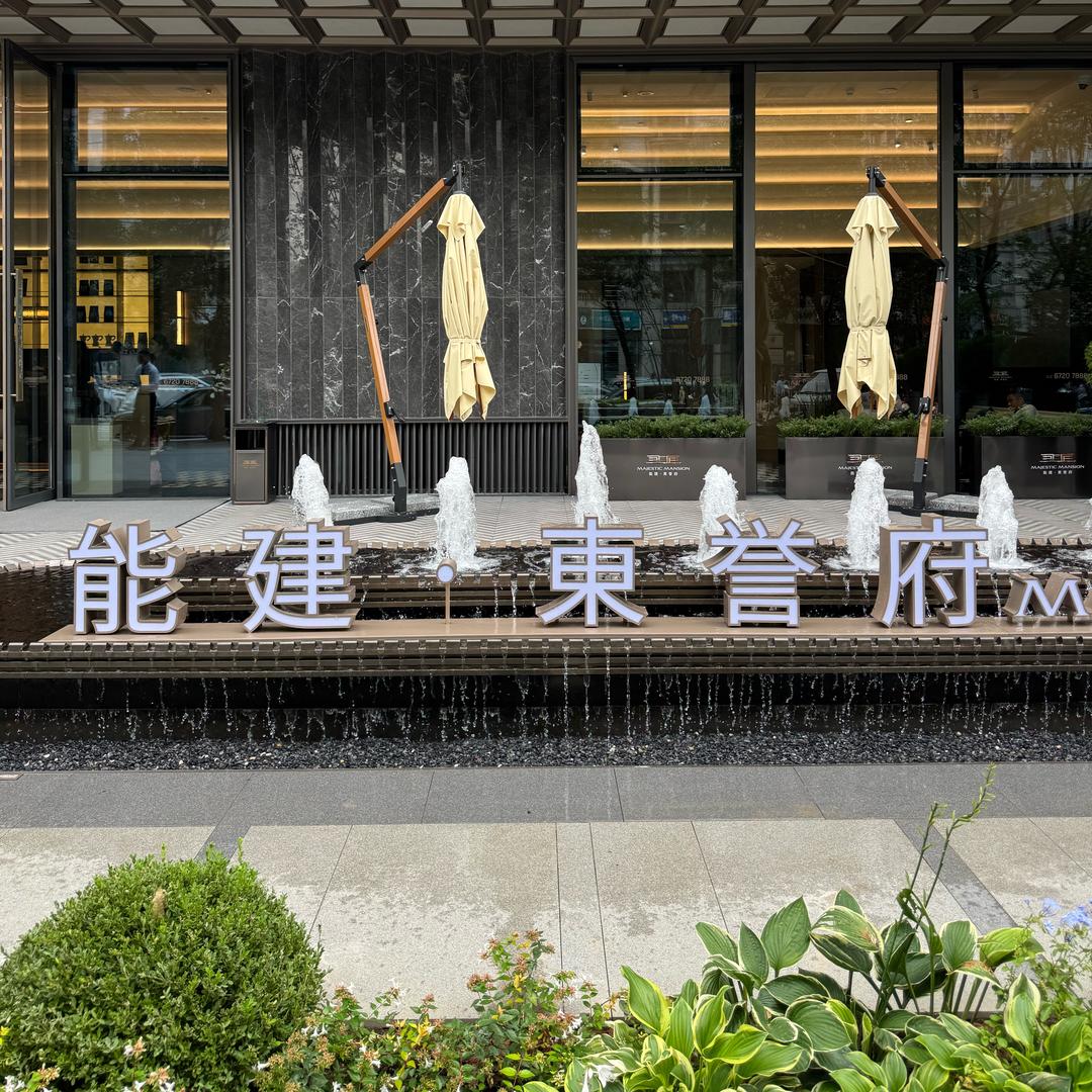能建.東誉府