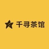 千寻茶馆