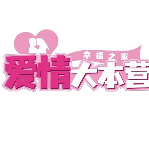 南京爱情大本营