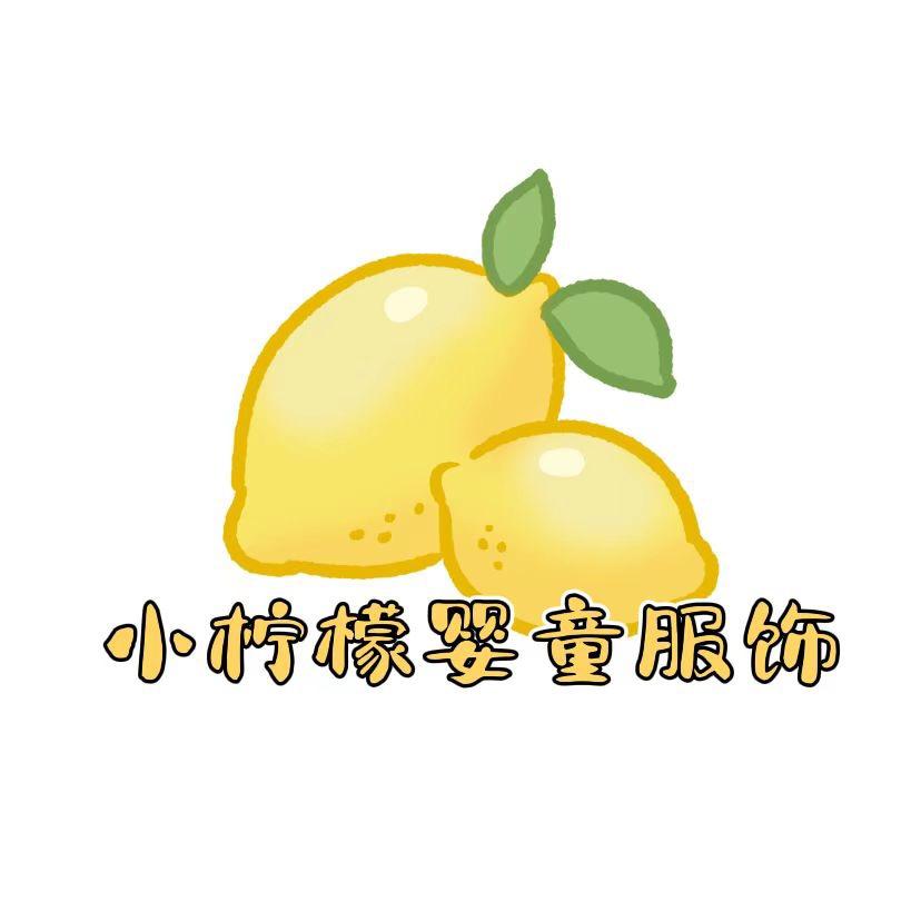 小柠檬婴童服饰店