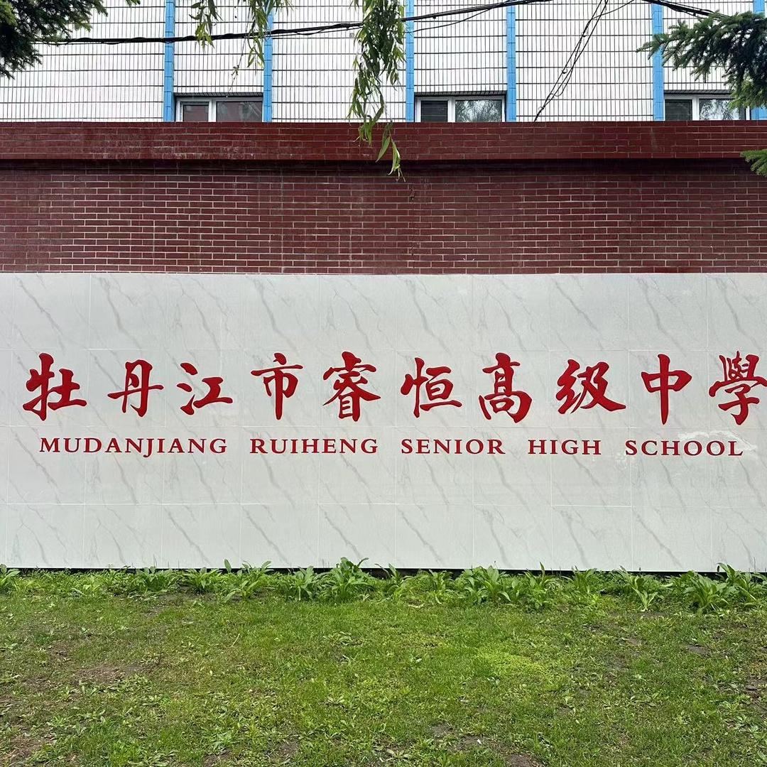 牡丹江市睿恒高级中学