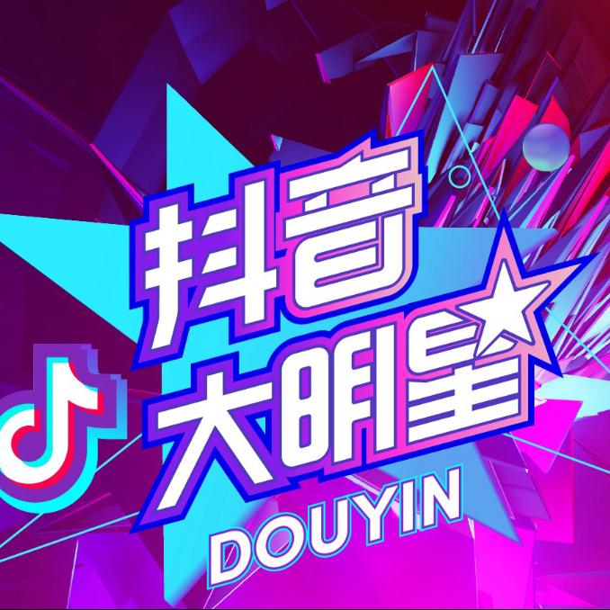 抖音大明星@抖音