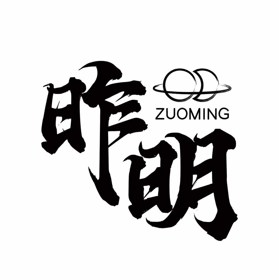 昨明有礼