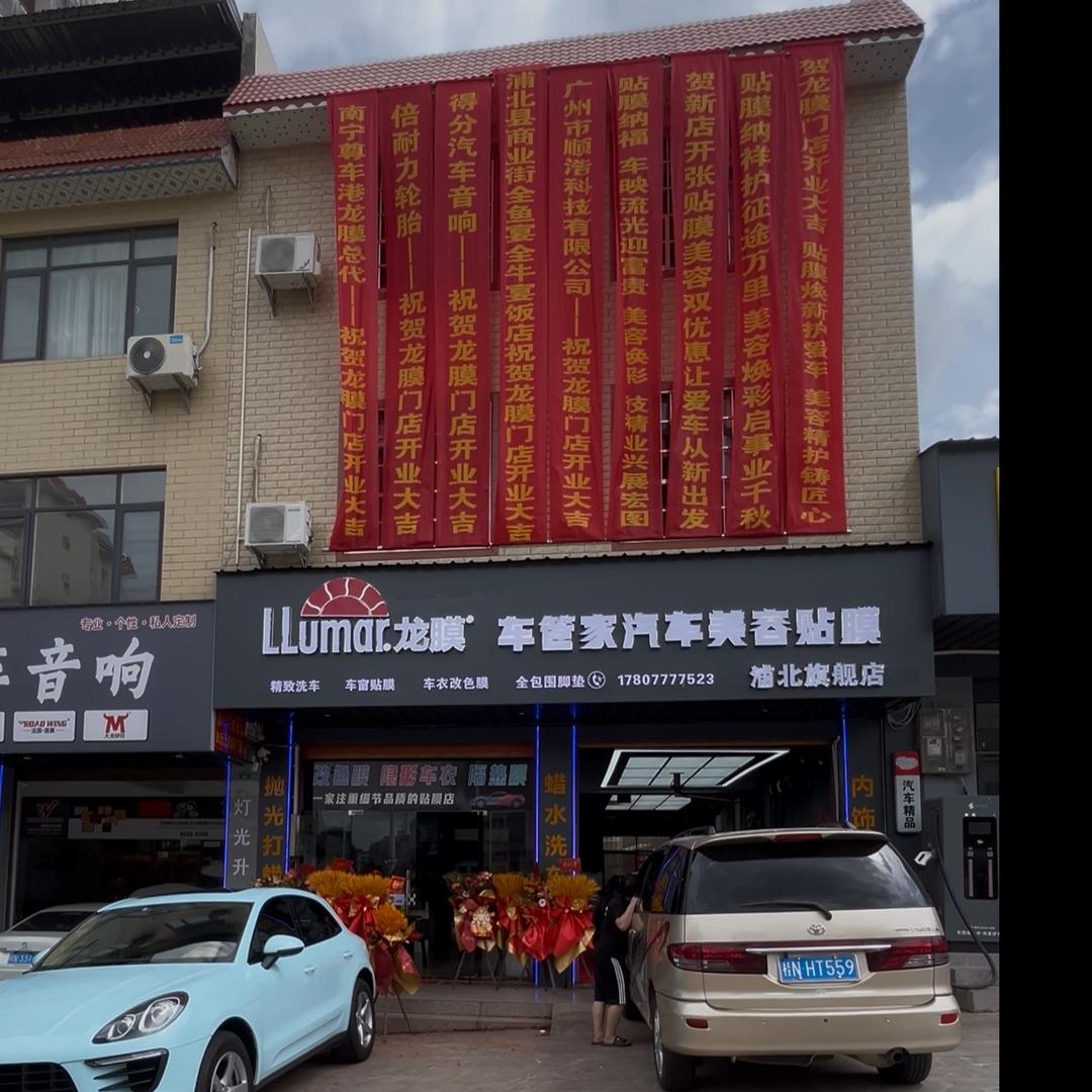 浦北龙膜车管家汽车美容贴膜