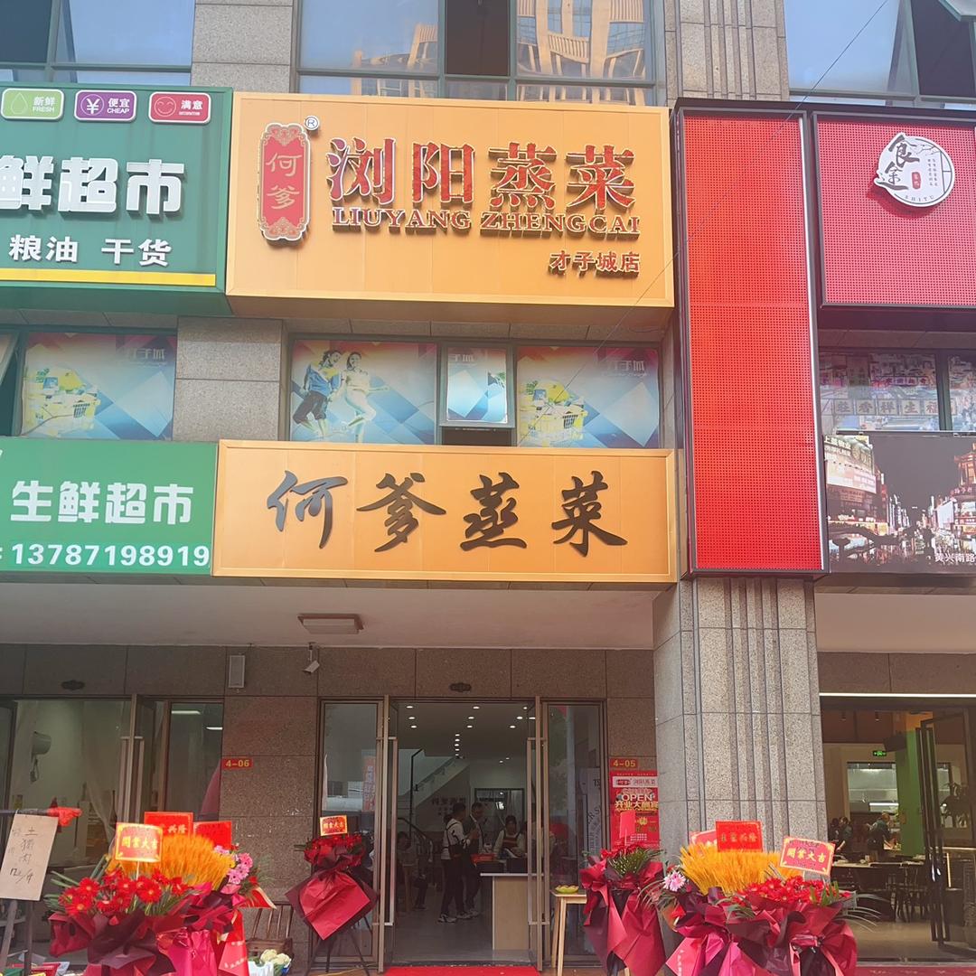 何爹浏阳蒸菜（长沙才子城店）