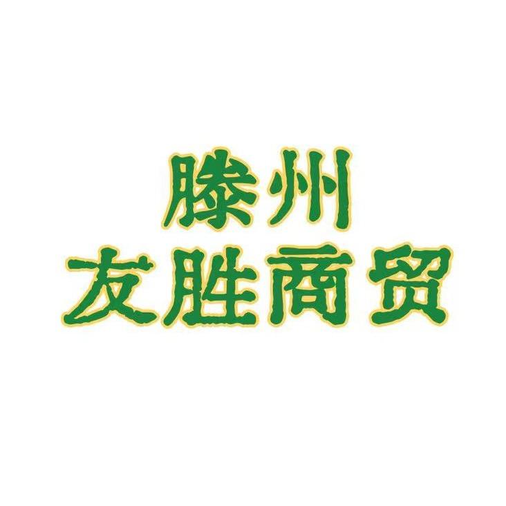 滕州市友胜商贸（木耳木耳丝，龙须源头直销