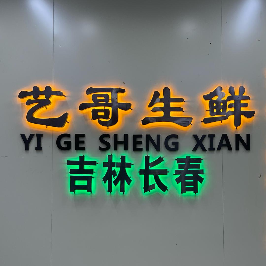 艺哥生鲜东北特产