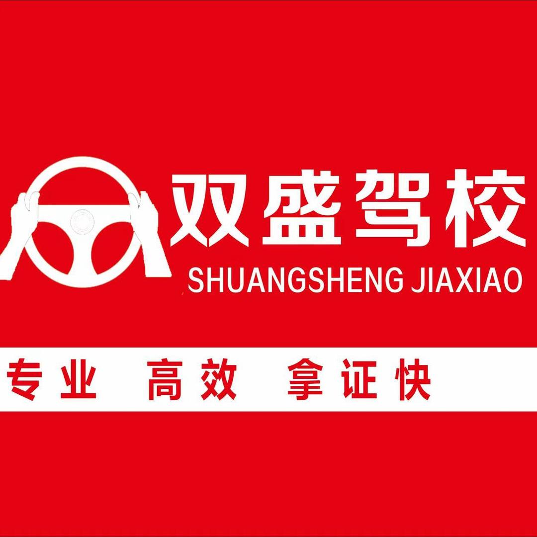 郑州双盛驾校