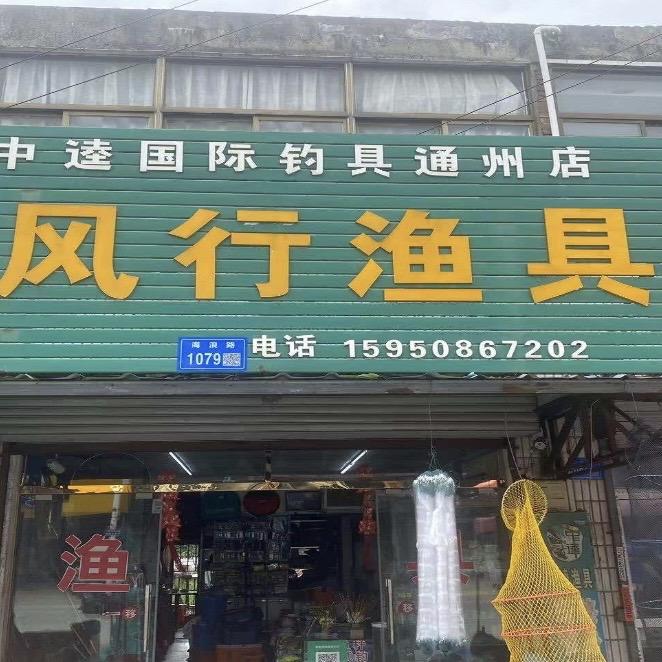 中逵钓具连锁通州店
