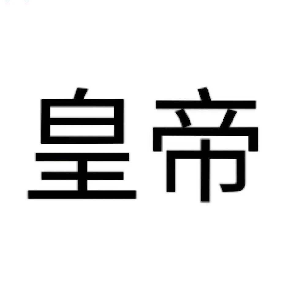 死了就没得玩了