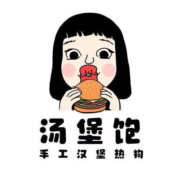 汤堡饱🍔张家界手工汉堡热狗🌭