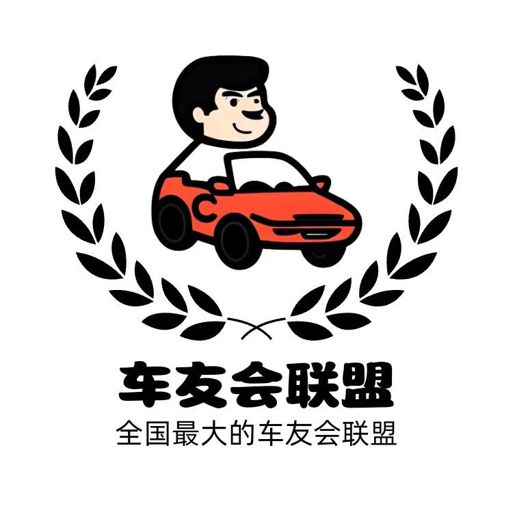 车友会联盟