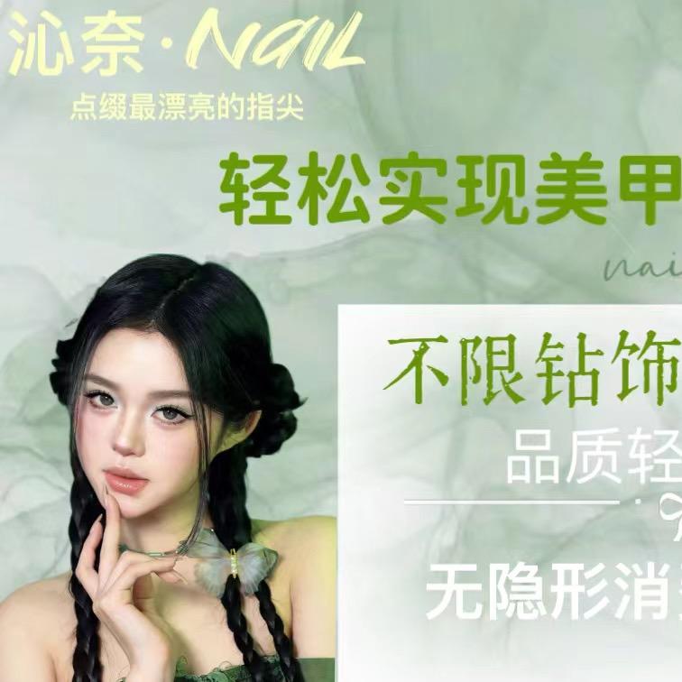 沁奈美甲💅（工作版）