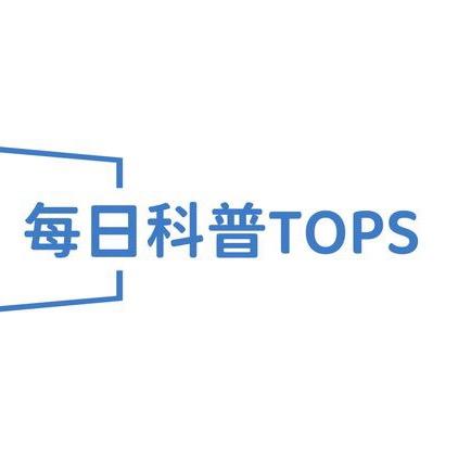 每日科普