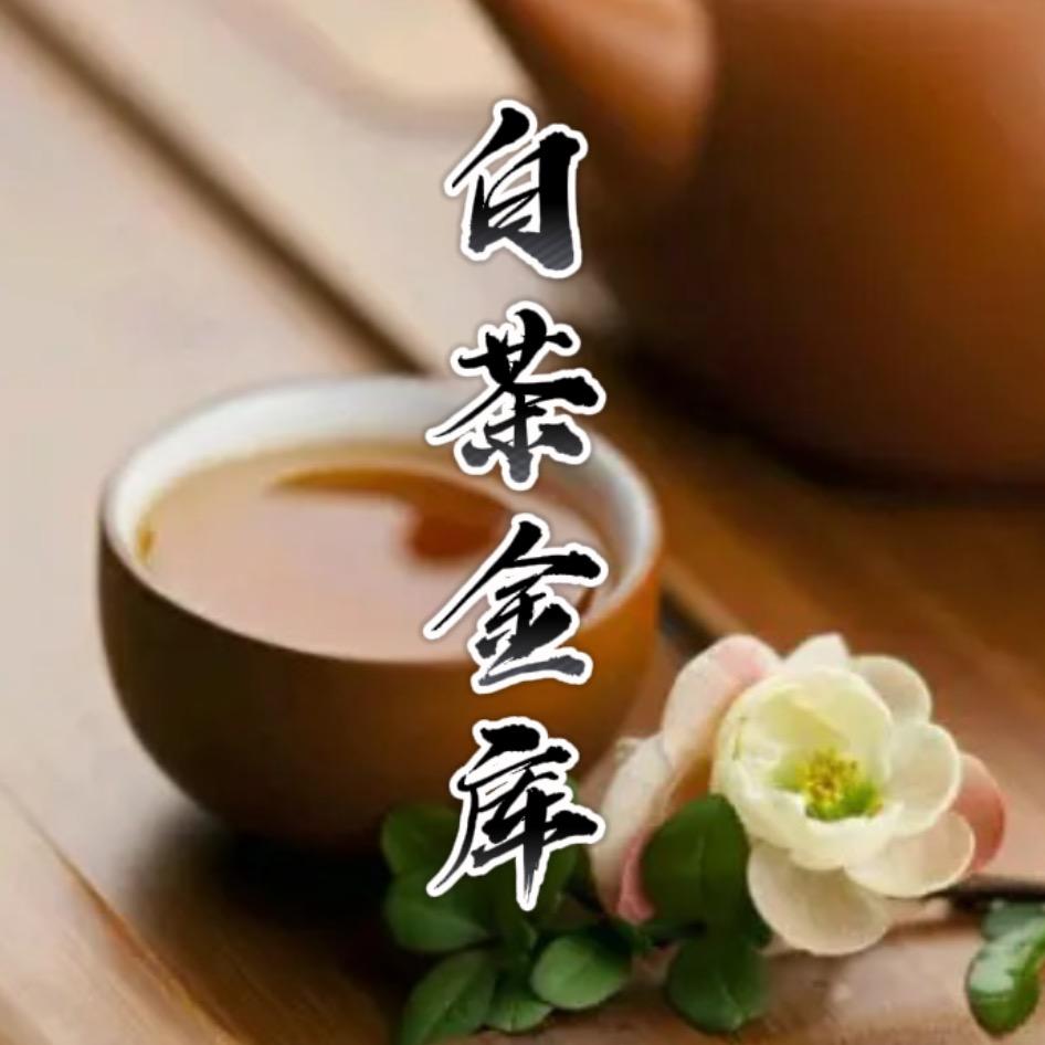 东阿县新城百茶金库茶庄馆