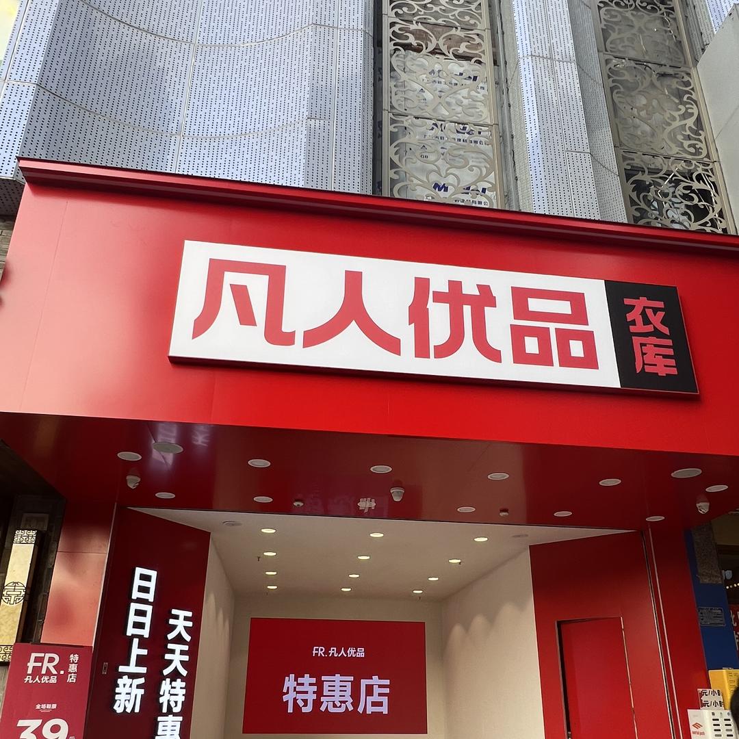 凡人优品衣库逍遥津店