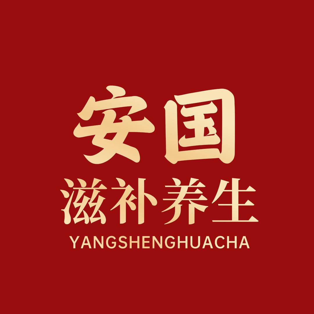 安国滋补养生（大洋）