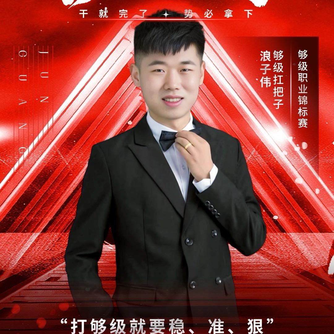 够级浪子伟