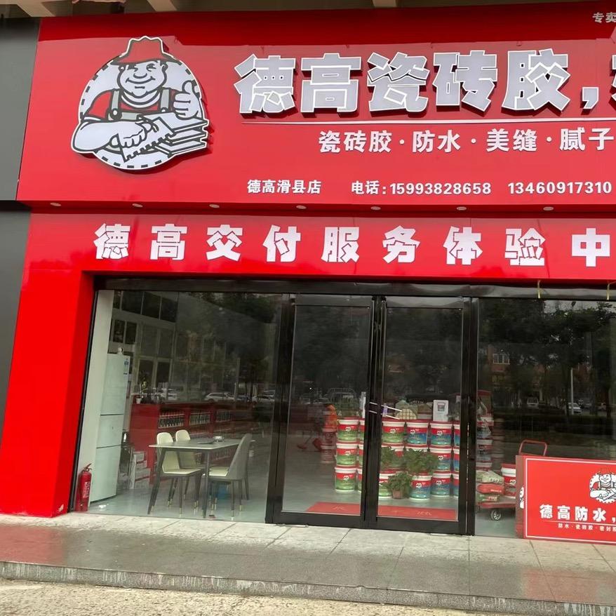 滑县德高防水