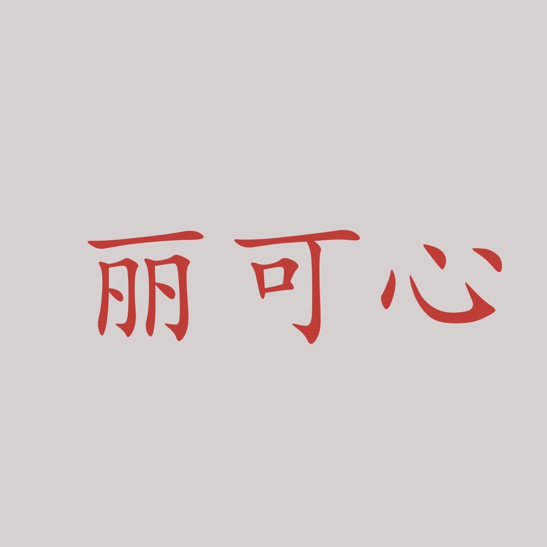丽可心服饰商行