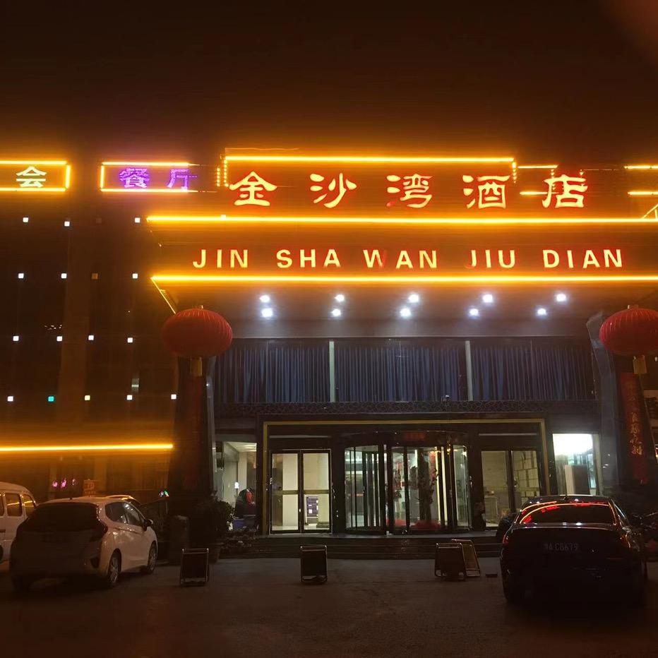 新郑金沙湾酒店