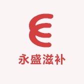 甘肃永盛滋补